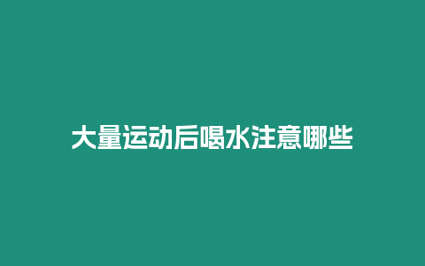 大量運動后喝水注意哪些