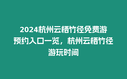 2024杭州云棲竹徑免費(fèi)游預(yù)約入口一覽，杭州云棲竹徑游玩時(shí)間