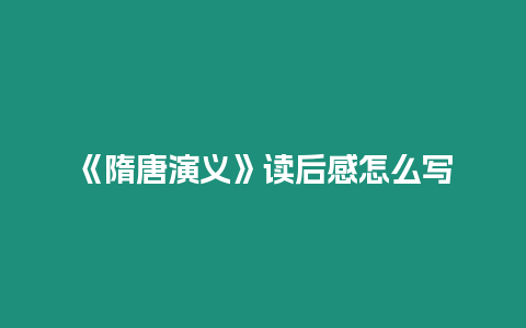 《隋唐演義》讀后感怎么寫