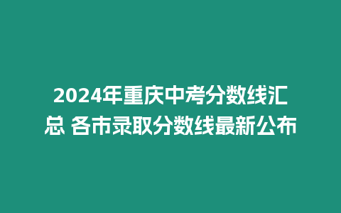 2024年重慶中考分數線匯總 各市錄取分數線最新公布