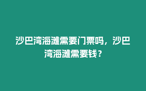 沙巴灣海灘需要門票嗎，沙巴灣海灘需要錢？