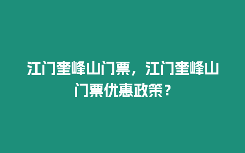 江門奎峰山門票，江門奎峰山門票優惠政策？