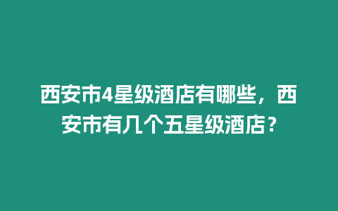 西安市4星級酒店有哪些，西安市有幾個五星級酒店？