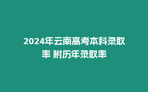 2024年云南高考本科錄取率 附歷年錄取率