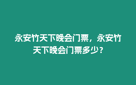 永安竹天下晚會門票，永安竹天下晚會門票多少？