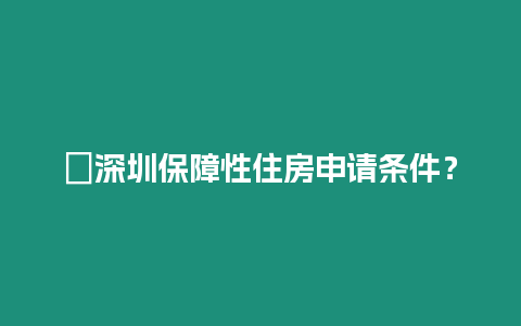 ?深圳保障性住房申請條件？