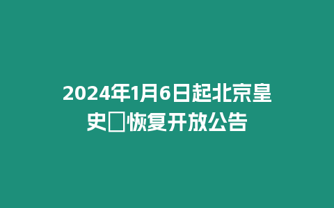 2024年1月6日起北京皇史宬恢復(fù)開(kāi)放公告