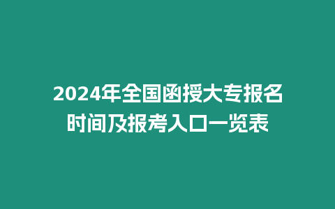 2024年全國函授大專報名時間及報考入口一覽表