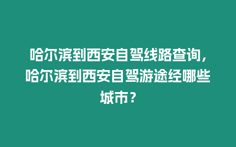 哈爾濱到西安自駕線路查詢，哈爾濱到西安自駕游途經(jīng)哪些城市？