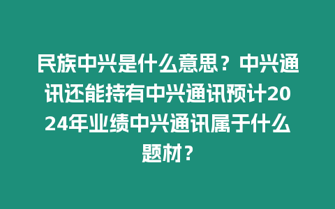 民族中興是什么意思？中興通訊還能持有中興通訊預(yù)計2024年業(yè)績中興通訊屬于什么題材？