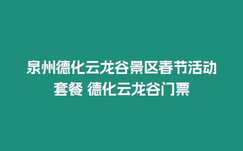 泉州德化云龍谷景區春節活動套餐 德化云龍谷門票