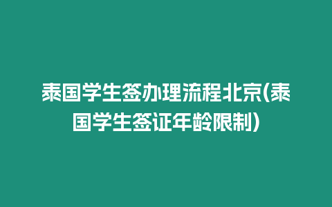 泰國學生簽辦理流程北京(泰國學生簽證年齡限制)