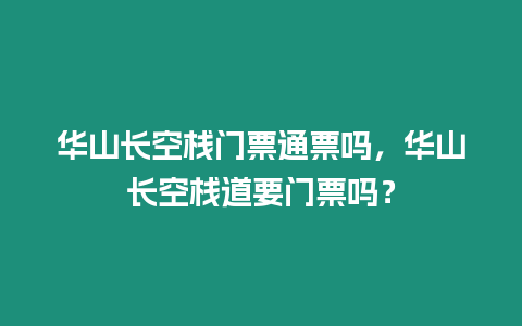 華山長空棧門票通票嗎，華山長空棧道要門票嗎？