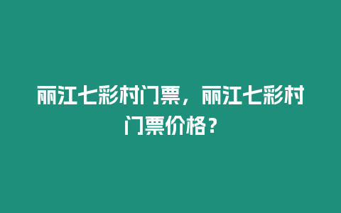 麗江七彩村門票，麗江七彩村門票價格？