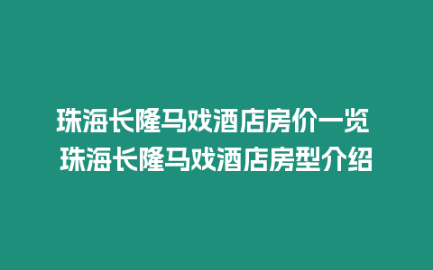 珠海長隆馬戲酒店房價(jià)一覽 珠海長隆馬戲酒店房型介紹