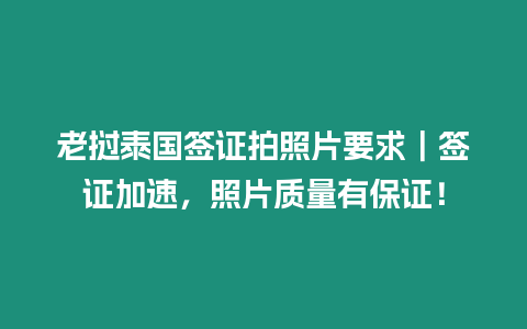 老撾泰國簽證拍照片要求｜簽證加速，照片質量有保證！