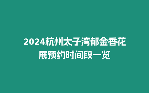 2024杭州太子灣郁金香花展預約時間段一覽