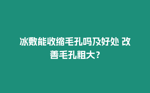 冰敷能收縮毛孔嗎及好處 改善毛孔粗大？