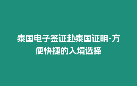 泰國電子簽證赴泰國證明-方便快捷的入境選擇