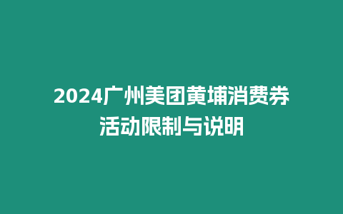 2024廣州美團黃埔消費券活動限制與說明