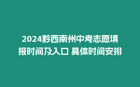 2024黔西南州中考志愿填報時間及入口 具體時間安排