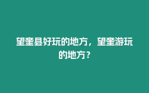 望奎縣好玩的地方，望奎游玩的地方？