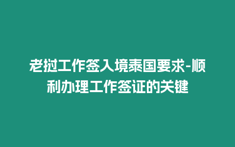 老撾工作簽入境泰國要求-順利辦理工作簽證的關(guān)鍵