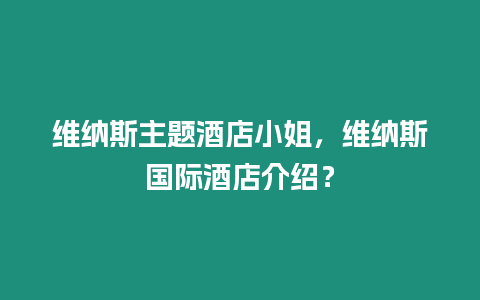 維納斯主題酒店小姐，維納斯國際酒店介紹？