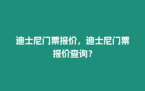 迪士尼門票報價，迪士尼門票報價查詢？