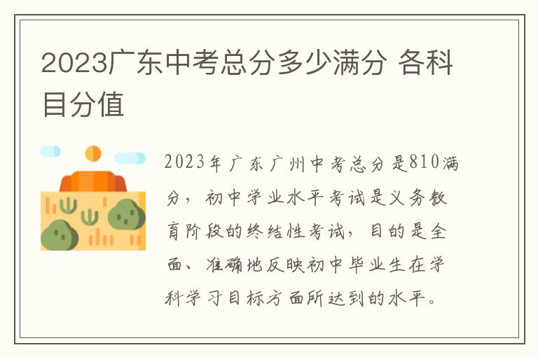 2024廣東中考總分多少滿分 各科目分值