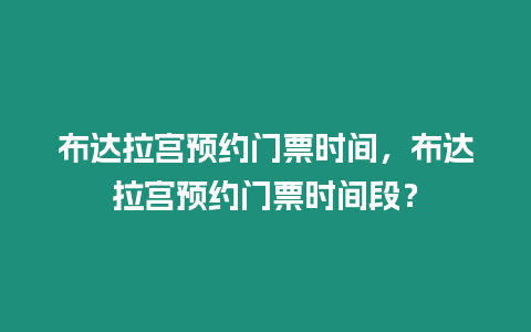 布達拉宮預約門票時間，布達拉宮預約門票時間段？