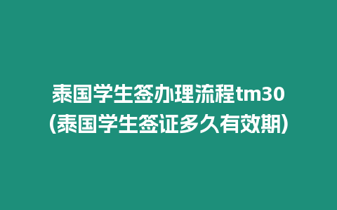 泰國學生簽辦理流程tm30(泰國學生簽證多久有效期)