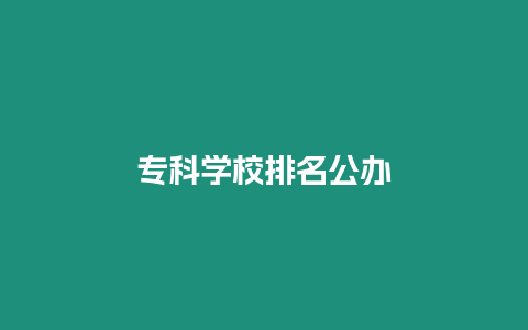 專科學校排名公辦