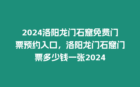 2024洛陽龍門石窟免費(fèi)門票預(yù)約入口，洛陽龍門石窟門票多少錢一張2024