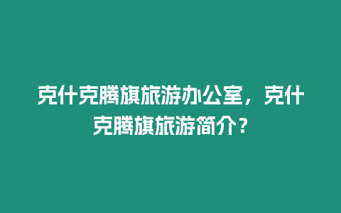 克什克騰旗旅游辦公室，克什克騰旗旅游簡介？