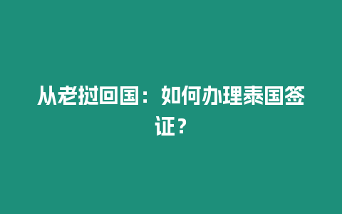 從老撾回國(guó)：如何辦理泰國(guó)簽證？