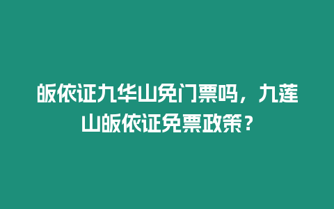 皈依證九華山免門票嗎，九蓮山皈依證免票政策？