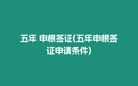 五年 申根簽證(五年申根簽證申請條件)