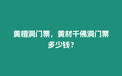 黃檀洞門票，黃材千佛洞門票多少錢？