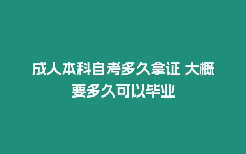 成人本科自考多久拿證 大概要多久可以畢業(yè)