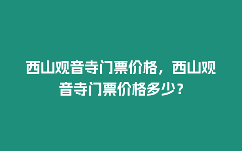 西山觀音寺門票價格，西山觀音寺門票價格多少？