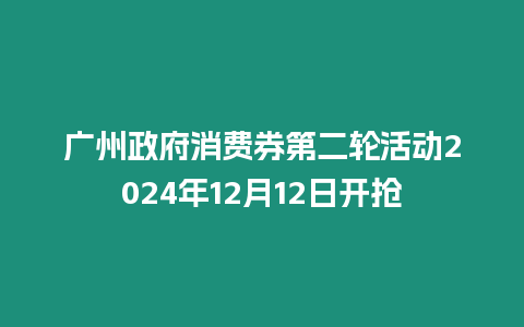 廣州政府消費券第二輪活動2024年12月12日開搶