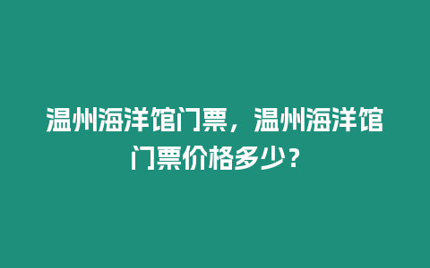 溫州海洋館門票，溫州海洋館門票價(jià)格多少？