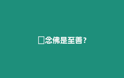 ?念佛是至善？