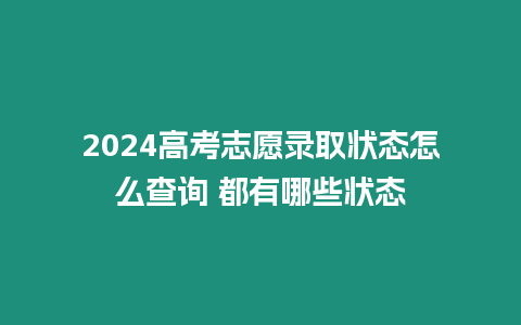 2024高考志愿錄取狀態怎么查詢 都有哪些狀態