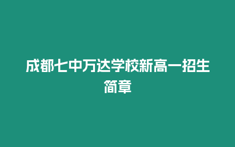 成都七中萬達(dá)學(xué)校新高一招生簡章