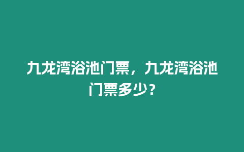 九龍灣浴池門票，九龍灣浴池門票多少？