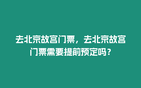 去北京故宮門票，去北京故宮門票需要提前預(yù)定嗎？