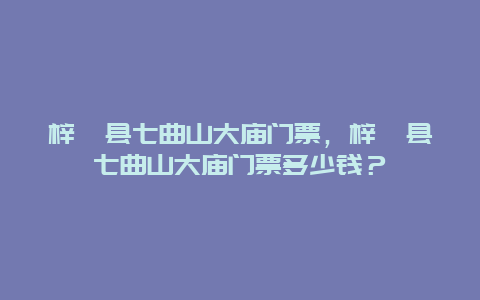 梓潼縣七曲山大廟門票，梓潼縣七曲山大廟門票多少錢？