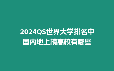 2024QS世界大學排名中國內地上榜高校有哪些